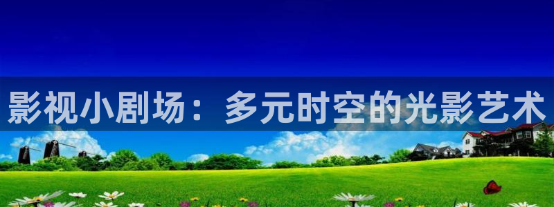 六安红叶影城电影：影视小剧场：多元时空的光影艺术