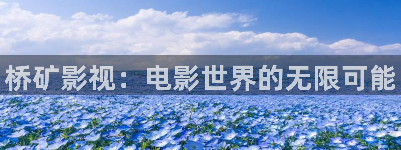 六安红叶影城今日影讯：桥矿影视：电影世界的无限可能