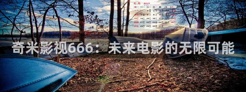 红叶电影：奇米影视666：未来电影的无限可能