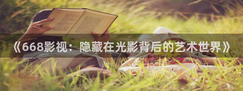 红叶影院下载：《668影视：隐藏在光影背后的艺术世界》