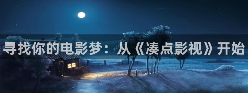 红叶影视：寻找你的电影梦：从《凑点影视》开始