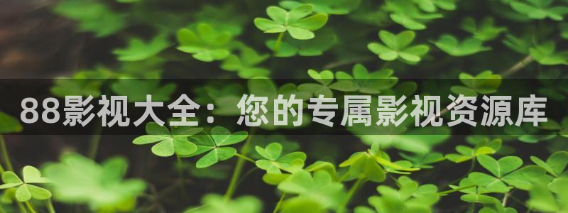 红叶影城电影：88影视大全：您的专属影视资源库