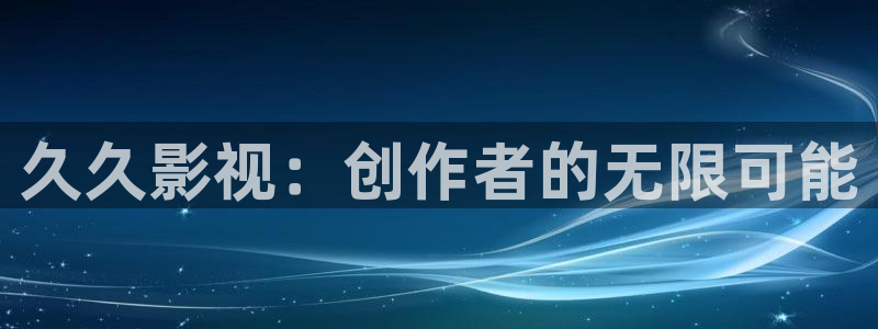 六安红叶影城今日电影：久久影视：创作者的无限可能