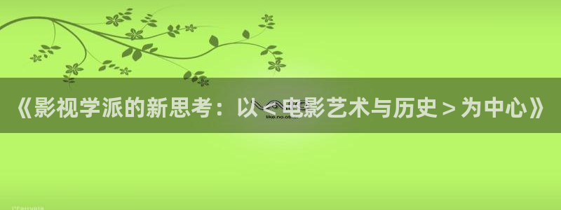 红叶影城：《影视学派的新思考：以＜电影艺术与历史＞为中心》