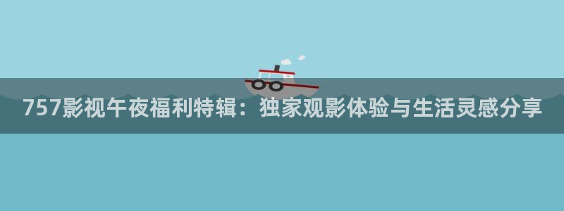 红叶电影院今日影讯：757影视午夜福利特辑：独家观影体验与生活灵感分享